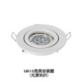 MR16-90MM燈殼-平崁型_5