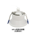 MR16-90MM燈殼-內縮防眩型_5
