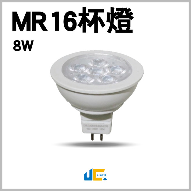 MR16-8W杯燈-全電壓