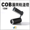 15W-COB-圓筒軌道燈-CNS認證