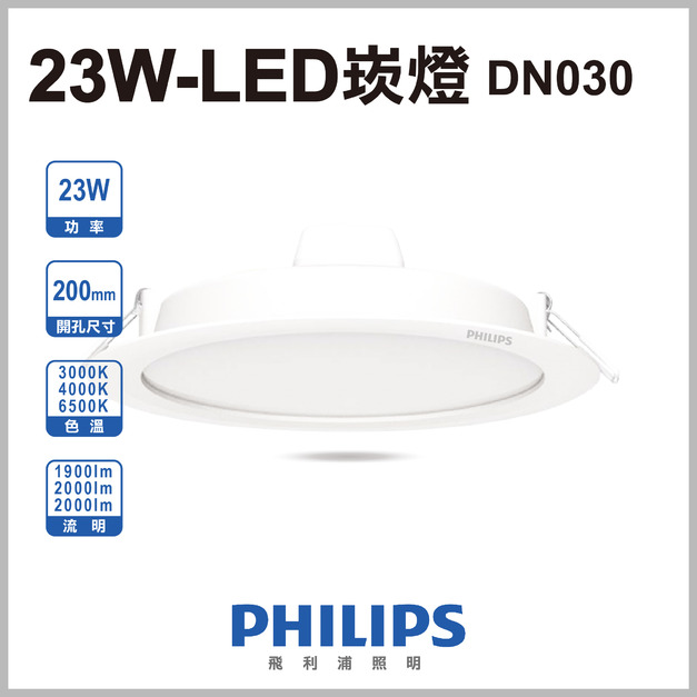【飛利浦 DN030B】20CM-23W-PC崁燈