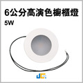 6CM-5W-高演色PC櫥櫃崁燈_1