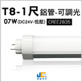 T8-1尺-DC24V恆壓可調光燈管