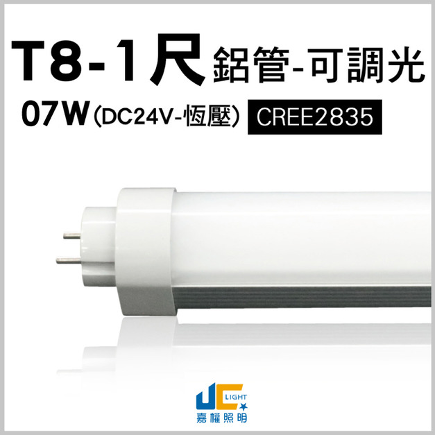 T8-1尺-DC24V恆壓可調光燈管