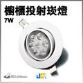 9.5CM-7W-可調式投射崁燈