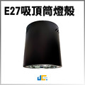 17CM-E27吸頂筒燈殼/E27另計