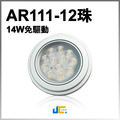 14W12株-免驅動AR111光源