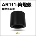 AR111筒燈-單燈-黑殼空台