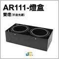 AR111盒燈-雙燈-無邊框黑殼空台