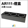 AR111無邊框燈盒空台-三燈