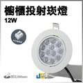 9.5CM-12W-可調式投射崁燈