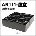 AR111無邊框燈盒空台-四燈