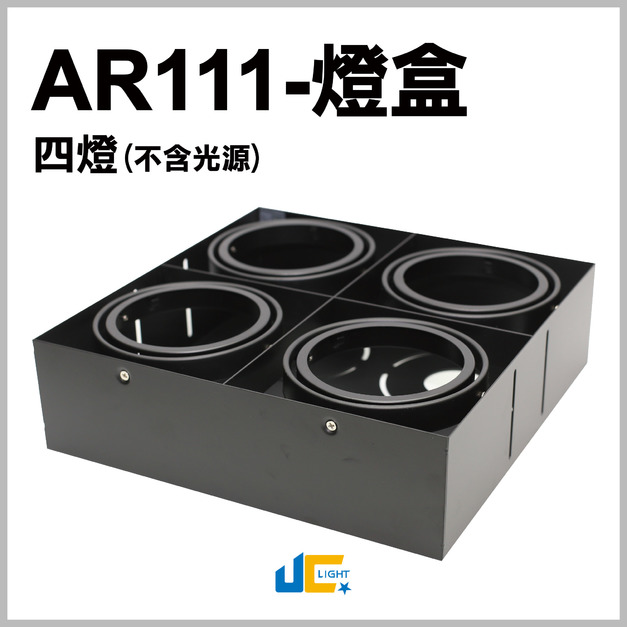 AR111無邊框燈盒空台-四燈