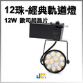 12W-12珠-經典軌道燈/黑