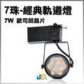 7W-7珠-經典軌道燈/黑