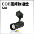 12W-COB-圓筒軌道燈