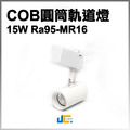 15W-COB-RA95-高演色圓筒軌道燈/白