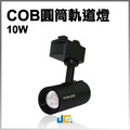 10W-COB-圓筒軌道燈