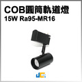 15W-COB-RA95-高演色圓筒軌道燈/黑