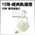 12W-12珠-經典軌道燈/白