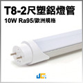 T8-2尺10W-高演色塑鋁燈管/歐規