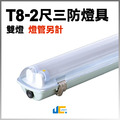 T8-2尺2燈-防潮防塵燈座空台