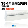 T8-4尺1燈-無塵室淚滴型燈具-背蓋出線