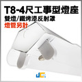 T8-4尺2燈-鐵烤漆工事型燈座空台