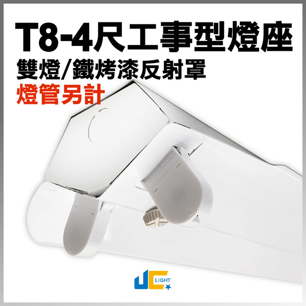 T8-4尺2燈-鐵烤漆工事型燈座空台