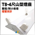 T8-4尺2燈-山型燈座空台/附小夜燈/三段式開關