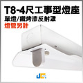 T8-4尺1燈-鐵烤漆工事型燈座空台
