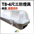 T8-4尺1燈-防潮防塵燈座空台