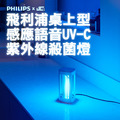 【飛利浦 PU002】桌上型UV-C感應語音紫外線殺菌燈