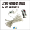 LED 樹燈串 5M 4彩 室內戶外燈 露營燈 聖誕節 裝飾燈 USB+遙控
