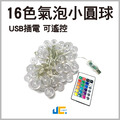 LED 16色氣泡小圓球燈串 室內戶外燈 露營燈 聖誕節 裝飾燈 USB