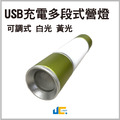 LED USB充電多段式營燈/白光黃光