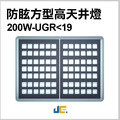 防眩方型高天井燈 200W UGR<19