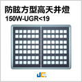 防眩方型高天井燈 150W UGR<19