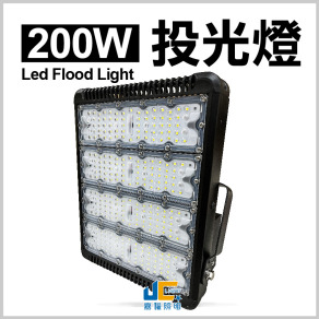 200W-投光燈