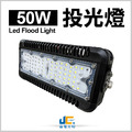 50W-投光燈
