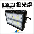 100W-投光燈