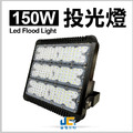 150W-投光燈