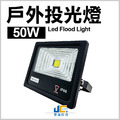 50W-戶外投光燈
