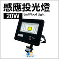 20W-感應投光燈