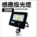 30W-感應投光燈
