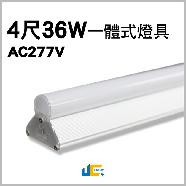 T8-4尺36W 一體式單管燈具