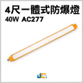 4尺一體式防爆燈 40W