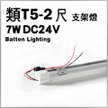 類T5-2尺-DC24V支架燈