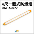 4尺一體式防爆燈 60W