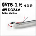 類T5-1尺-DC24V支架燈